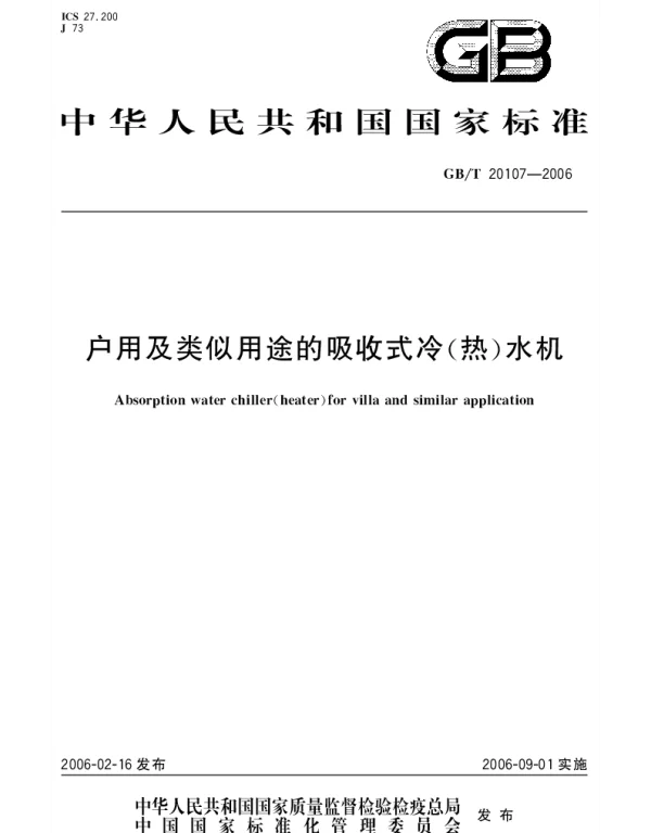 GBT 20107-2006 户用及类似用途的吸收式冷(热)水机