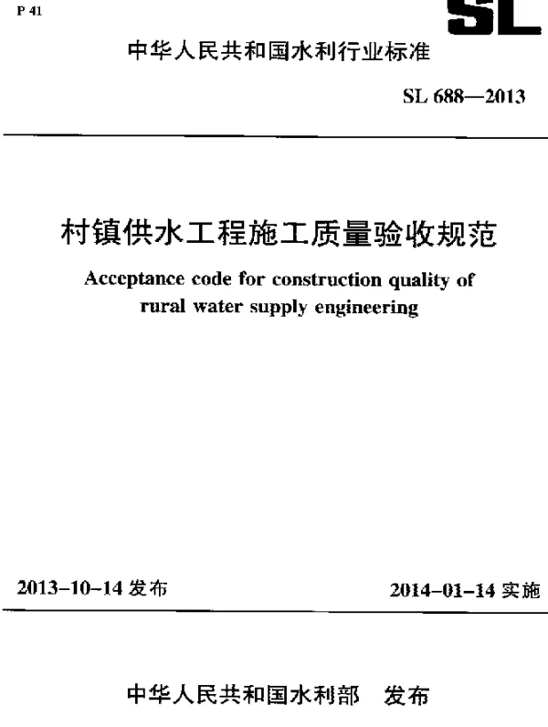 SL 688-2013 村镇供水工程施工质量验收规范