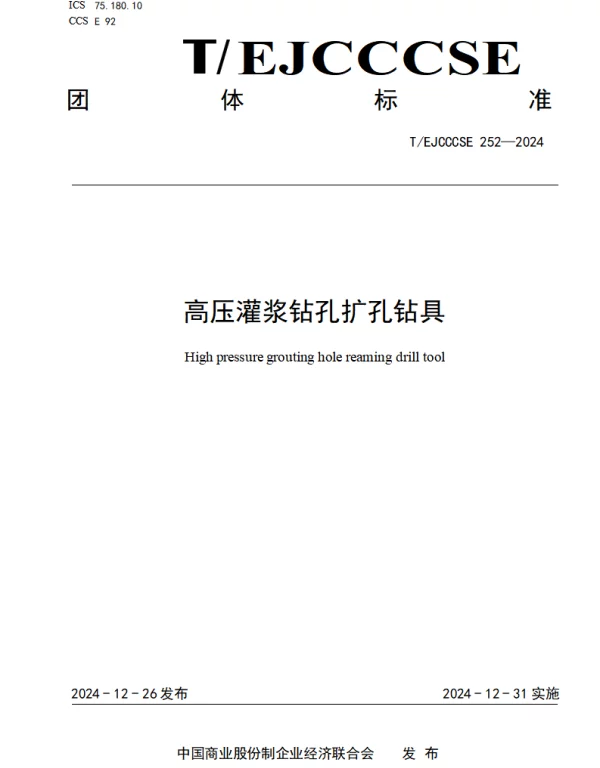 TEJCCCSE 252-2024 高压灌浆钻孔扩孔钻具