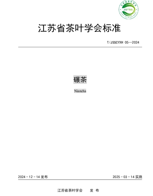 TJSSCYXH 05-2024 碾茶