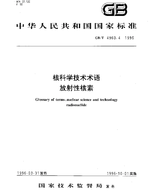 GBT 4960.4-1996 核科学技术术语 放射性核素