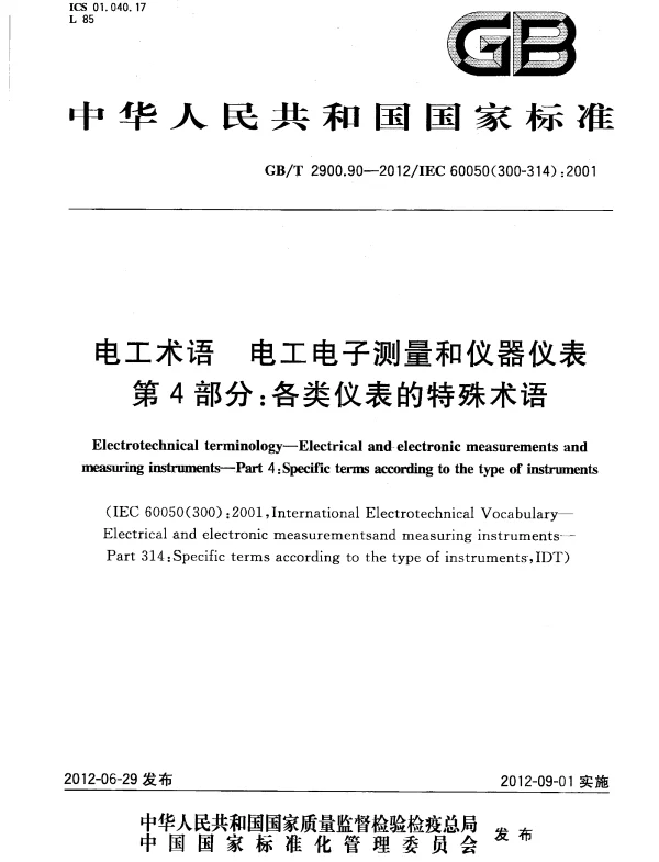 GB 2900.90-2012-T 电工术语 电工电子测量和仪器仪表 第4部分：各类仪表的特殊术语