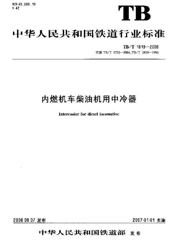 TBT 1819-2006 内燃机车柴油机用中冷器