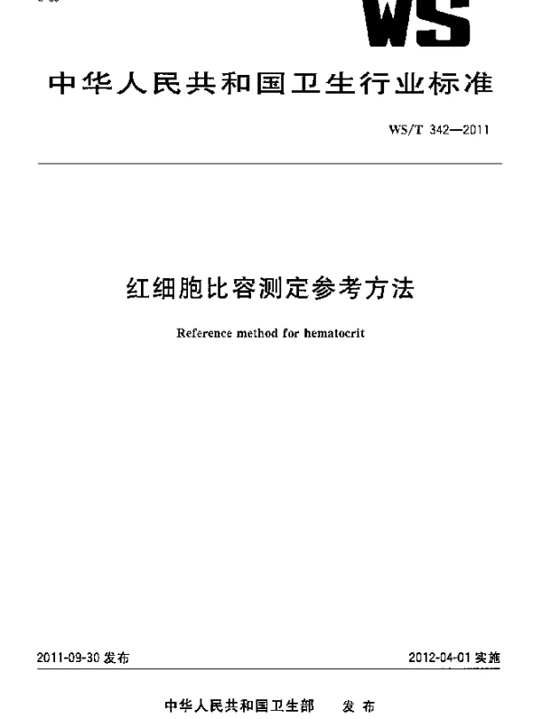 WST 342-2011 红细胞比容测定参考方法