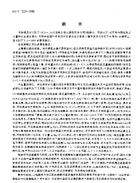 LYT 1251-1999 森林土壤水溶性盐分分析