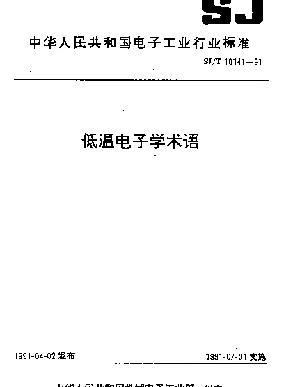 SJT 10141-1991 低温电子学术语