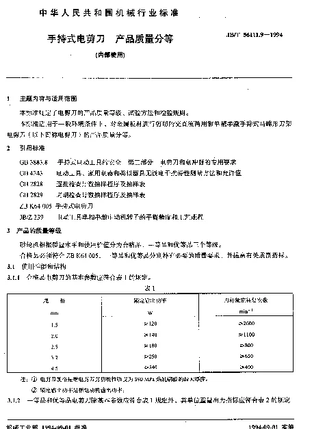 JBT 56111.9-1994 手持式电剪刀 产品质量分等（内部使用）