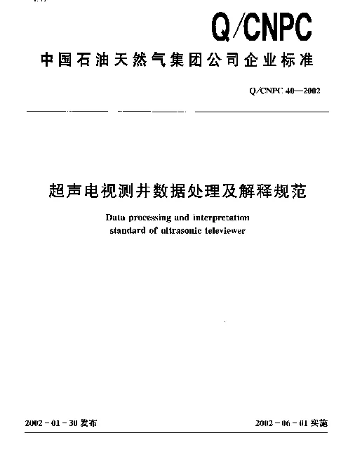 QCNPC 40-2002 超声电视测井数据处理及解释规范