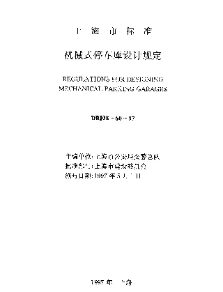 DBJ08-60-1997 机械式停车库设计规定