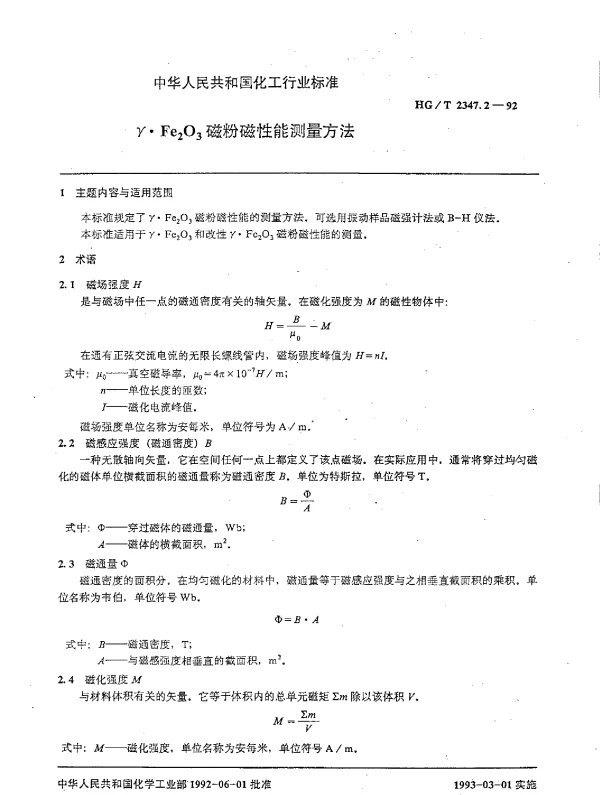 HGT 2347.2-1992 γ·Fe(下标2)O(下标3)磁粉磁性能测量方法