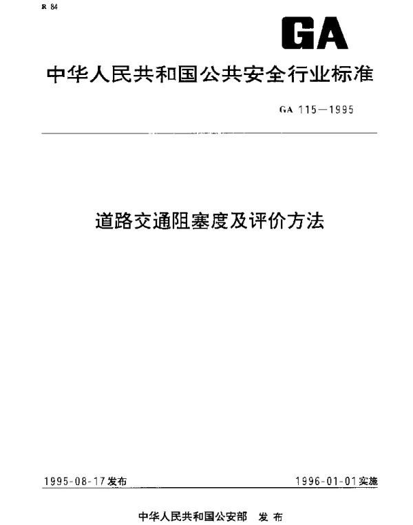 GA 115-1995 道路交通阻塞度及评价方法