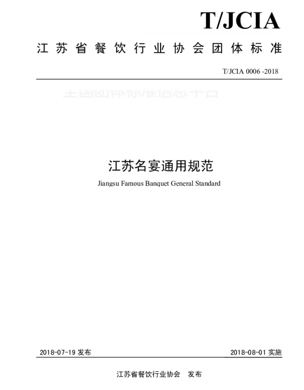 TJCIA 0006-2018 江苏名宴通用规范