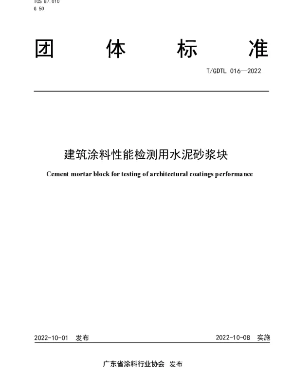 TGDTL 016-2022 建筑涂料性能检测用水泥砂浆块