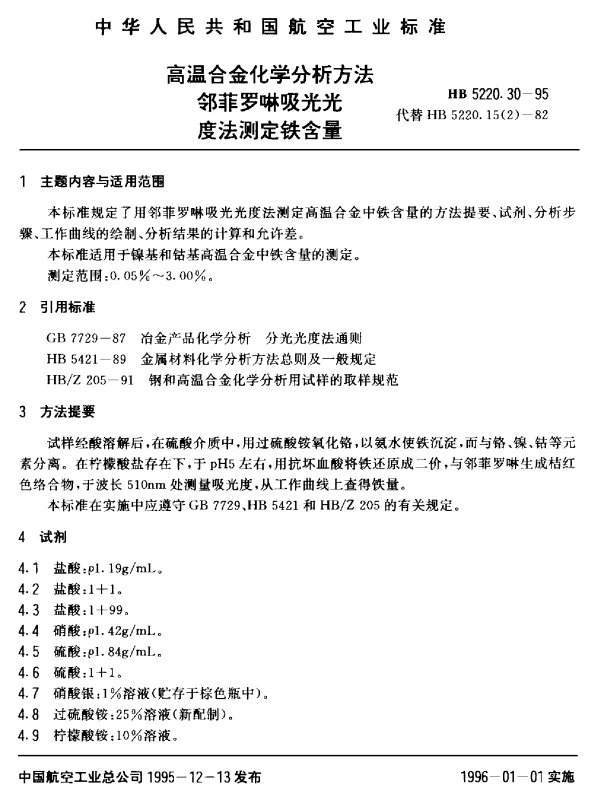 HB 5220.30-1995 高温合金化学分析方法 邻菲罗啉吸光光度法测定铁含量