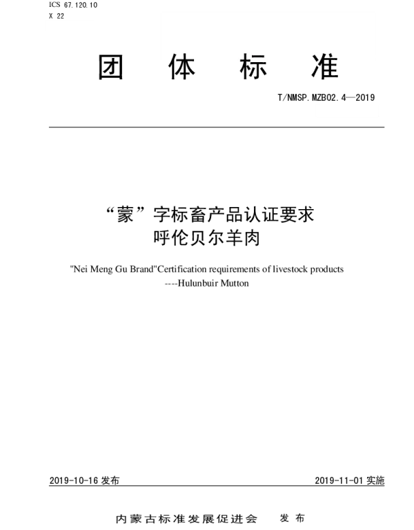 TNMSP .MZB02.4-2020 “蒙”字标畜产品认证要求  呼伦贝尔羊肉