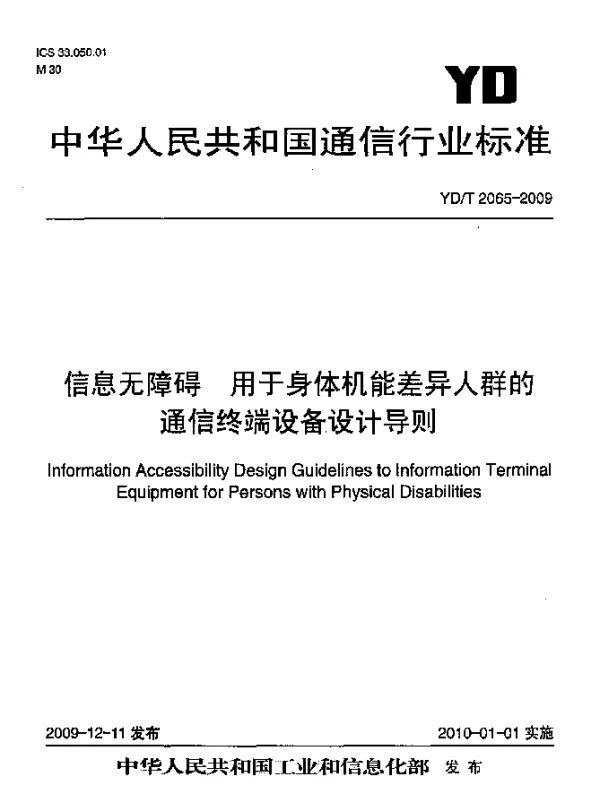 YDT 2065-2009 信息无障碍 用于身体机能差异人群的通信终端设备设计导则