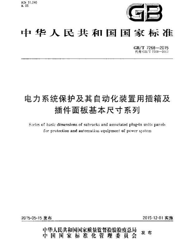 GBT7268-2015电力系统保护及其自动化装置用插箱及插件面板基本尺寸系列