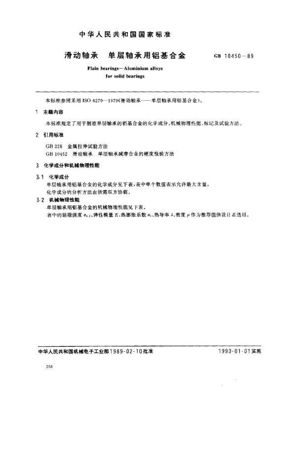 GB 10450-1989 滑动轴承 单层轴承用铝基合金