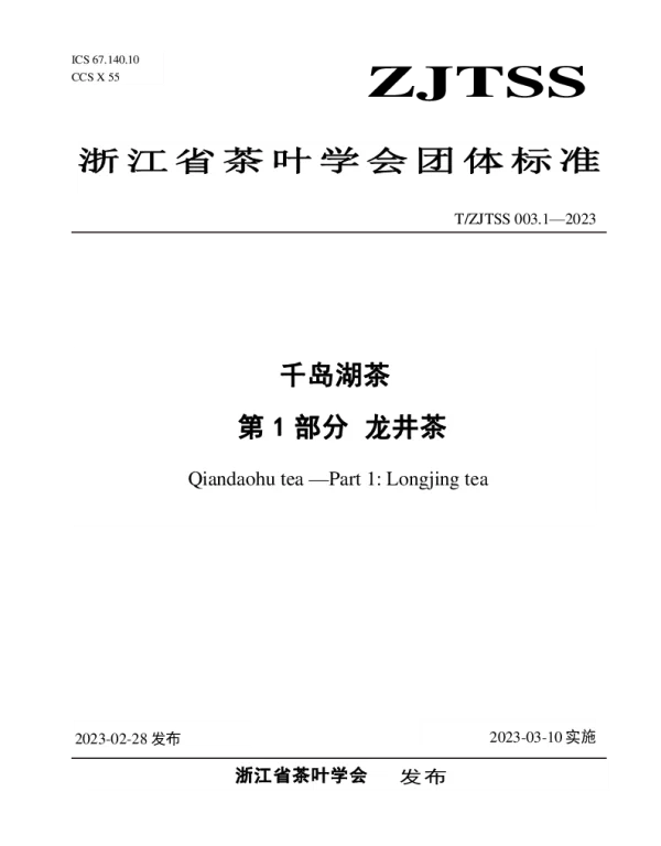 TZJTSS 003.1-2023 千岛湖茶 第1部分 龙井茶