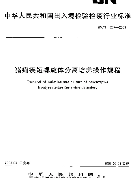 SNT 1207-2003 猪痢疾短螺旋体分离培养操作规程