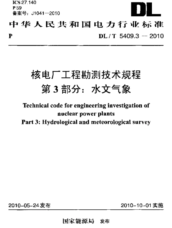 DLT 5409.3-2010 核电厂工程勘测技术规程 第3部分：水文气象