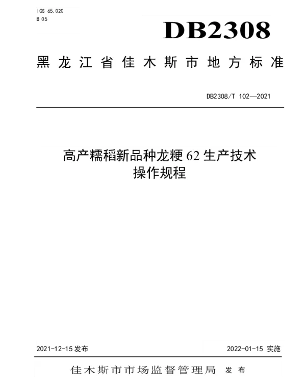 DB2308T102-2021 高产糯稻新品种龙粳62生产技术操作规程