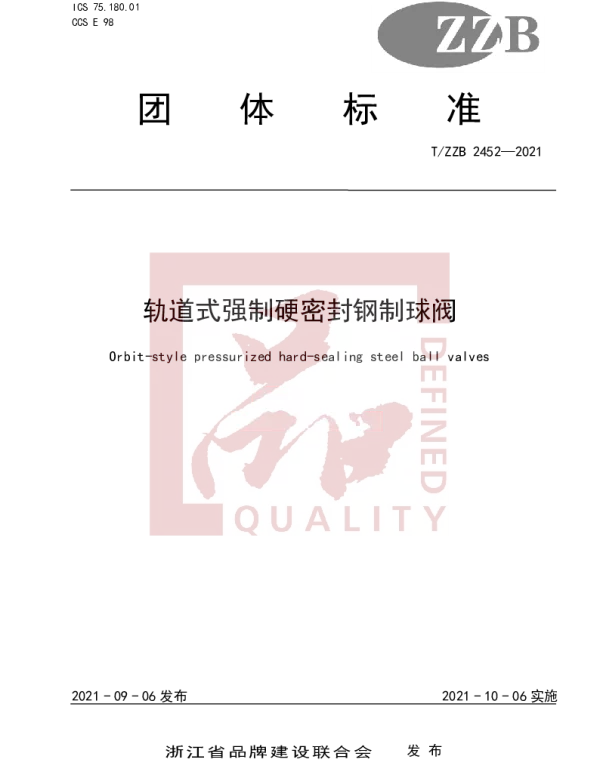 TZZB 2452-2021 轨道式强制硬密封钢制球阀