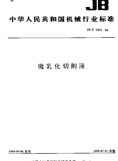 JBT 7453-1994 微乳化切削液
