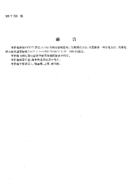 YDT 759-1995 8 448、34 368kbits 帧结构测试仪技术条件