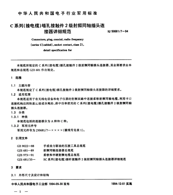 SJ 506817-1994 C系列(接电缆)插孔接触件2级射频同轴插头连接器详细规范