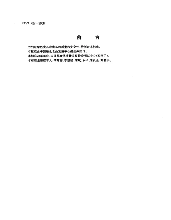 NYT 427-2000 绿色食品 哈密瓜