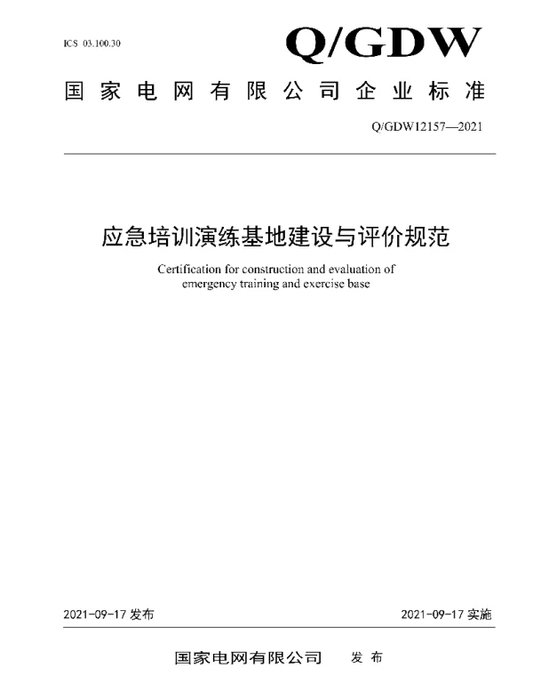 Q_GDW 12157-2021 应急培训演练基地建设与评价规范