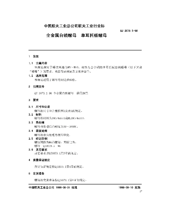 QJ 3079.5-1998 全金属自锁螺母 单耳托板螺母