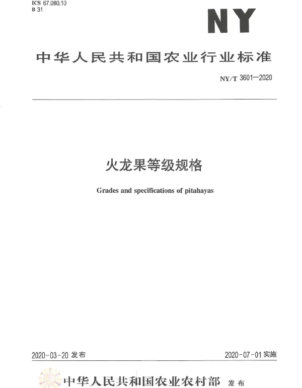 NYT 3601-2020 火龙果等级规格
