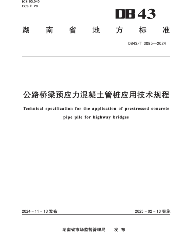 DB43T 3085-2024 公路桥梁预应力混凝土管桩应用技术规程