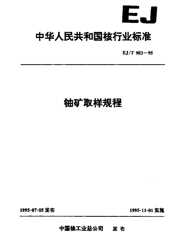 EJT 983-1995 铀矿取样规程