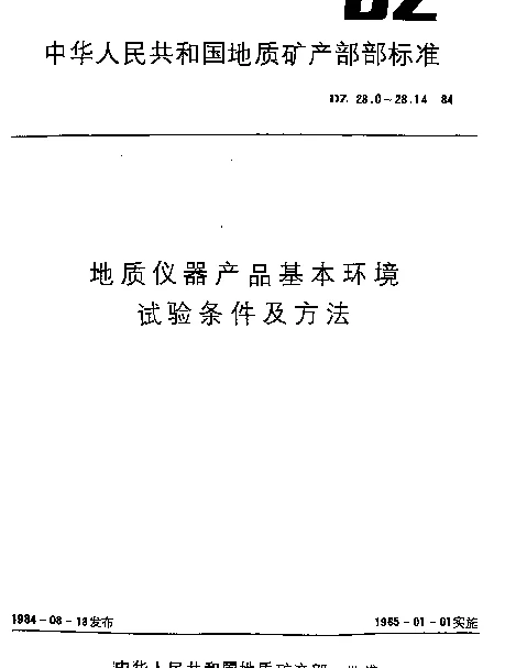DZ 28.1-1984 地质仪器产品基本环境.试验条件及方法.温度试验