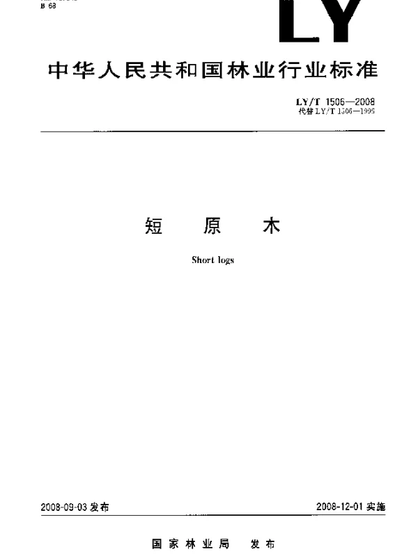 LYT 1506-2008 短原木