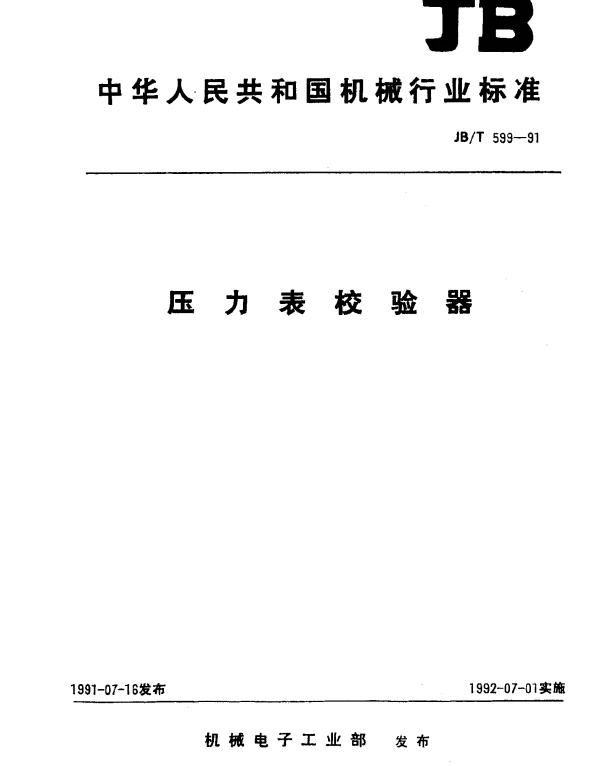 JBT 599-1991 压力表校验器