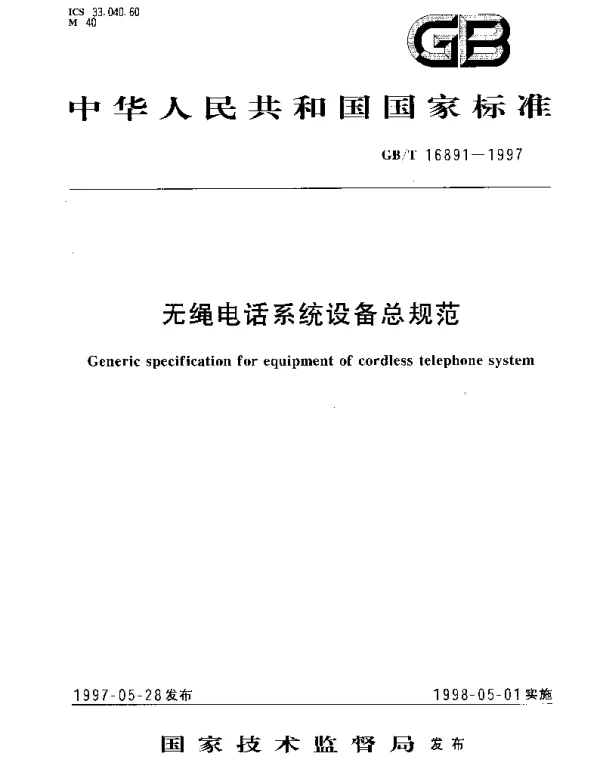 GBT 16891-1997 无绳电话系统设备总规范
