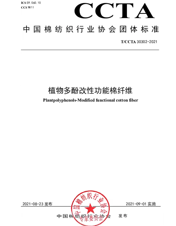 TCCTA 30302-2021 植物多酚改性功能棉纤维