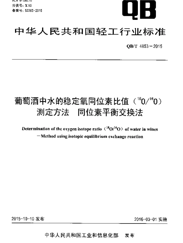 QBT 4853-2015 葡萄酒中水的稳定氧同位素比值(18~O16~O)测定方法 同位素平衡交换法