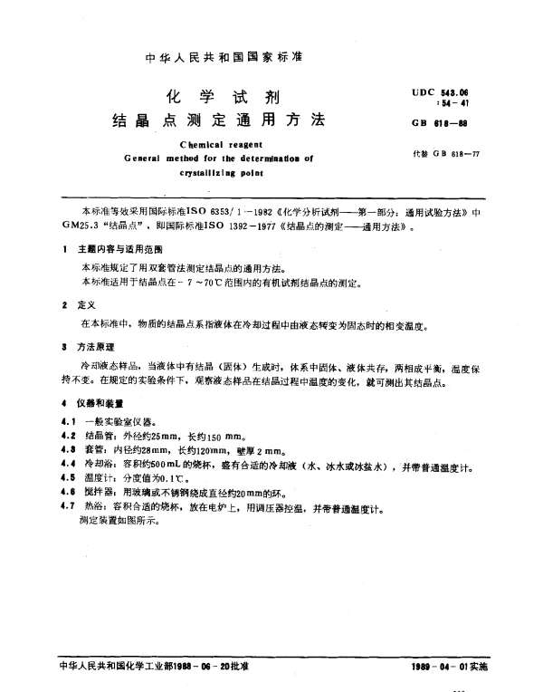 GB 618-1988 化学试剂 结晶点测定通用方法