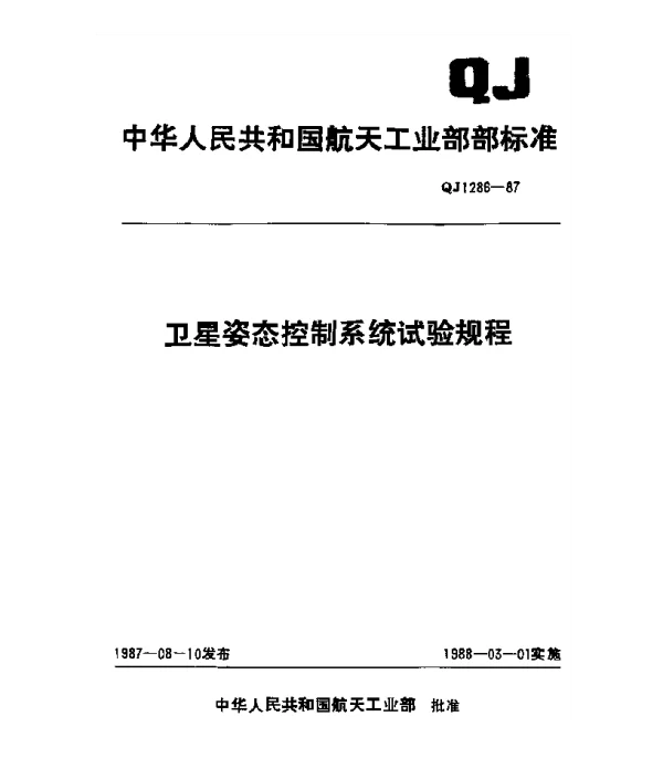 QJ 1286-1987 卫星姿态控制系统试验规程