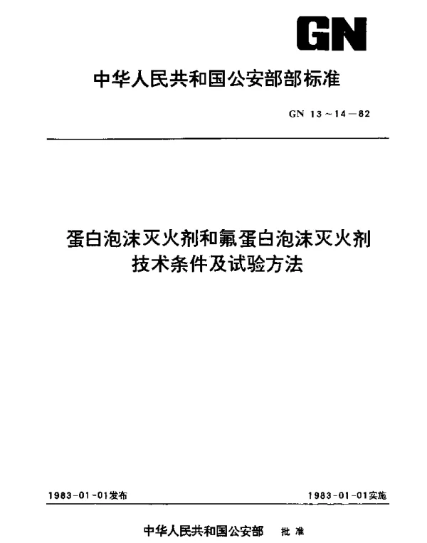 GN 14-1982 蛋白泡沫灭火剂和氟蛋白泡沫灭火剂.试验方法