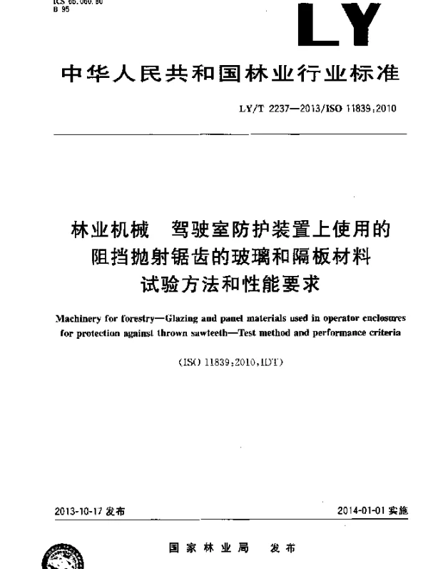 LYT 2237-2013 林业机械 驾驶室防护装置上使用的阻挡抛射锯齿的玻璃和隔板材料 试验方法和性能要求