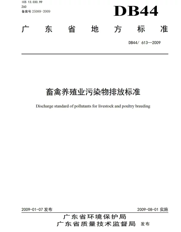 DB44 613-2009 畜禽养殖业污染物排放标准