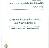 DLT 491-2008 大中型水轮发电机自并励励磁系统及装置运行和检修规程
