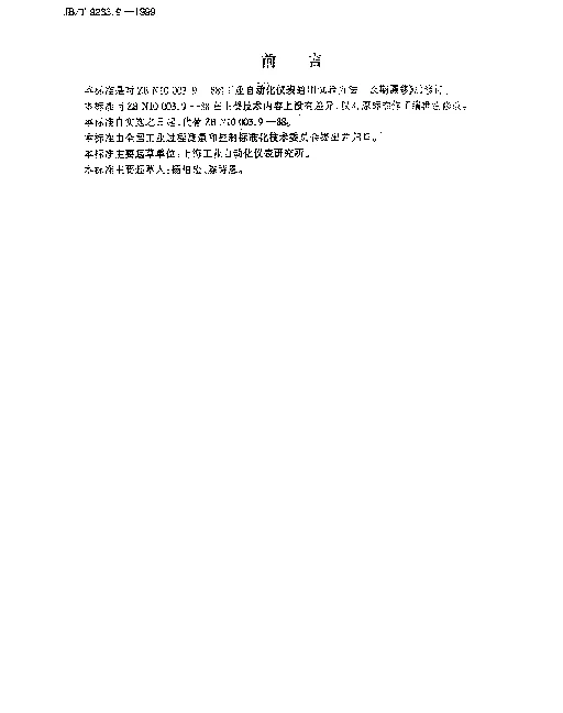 JBT 9233.9-1999 工业自动化仪表通用试验方法.长期漂移