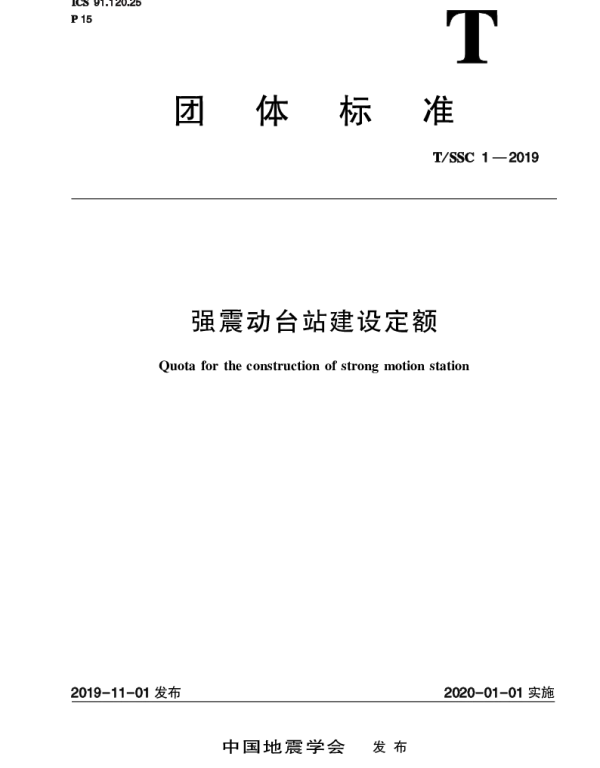 TSSC 1-2019 强震动台站建设定额
